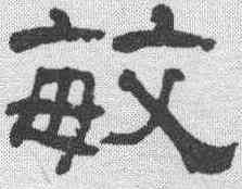 敏,何紹基 ,書法字典
